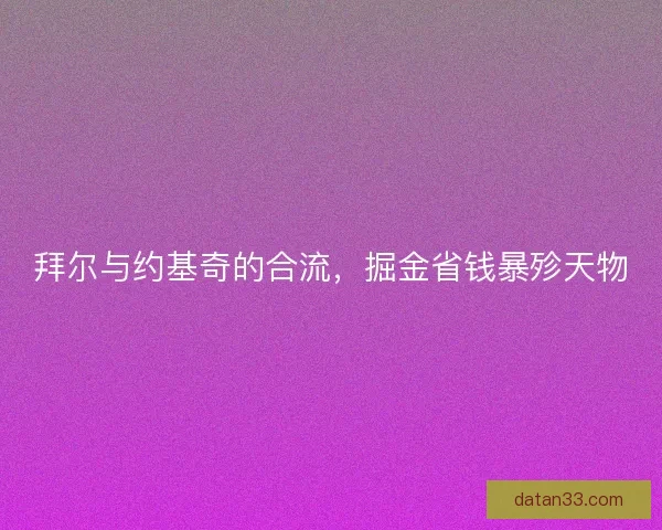 拜尔与约基奇的合流,掘金省钱暴殄天物 拜尔与约基奇的合流,掘金省钱暴殄天物