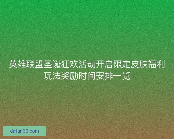 英雄联盟圣诞狂欢活动开启限定皮肤福利玩法奖励时间安排一览